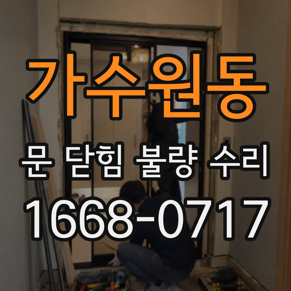 가수원동 문 닫힘 불량 수리