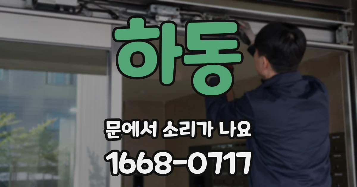 하동 문에서 소리가 나요