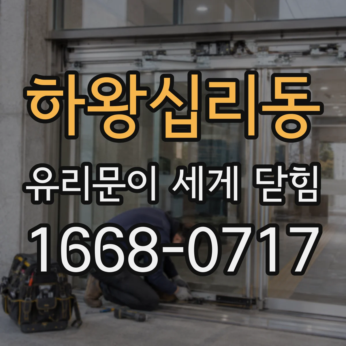 하왕십리동 유리문이 세게 닫힘