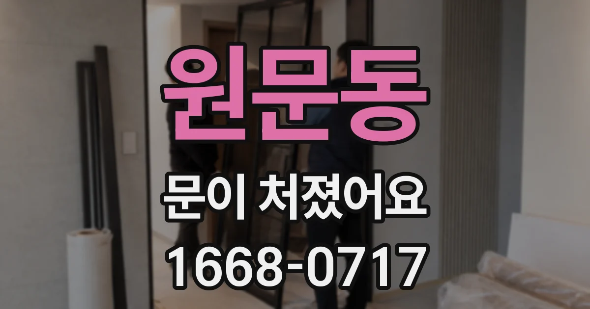 원문동 문이 처졌어요
