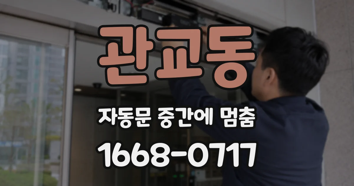 관교동 자동문 중간에 멈춤