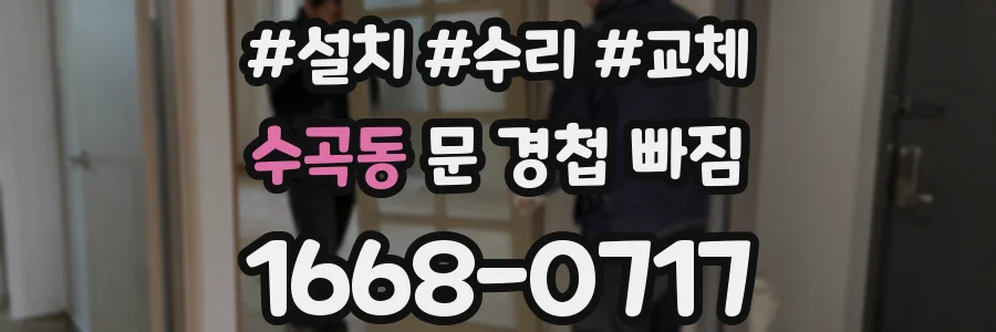 수곡동 문 경첩 빠짐
