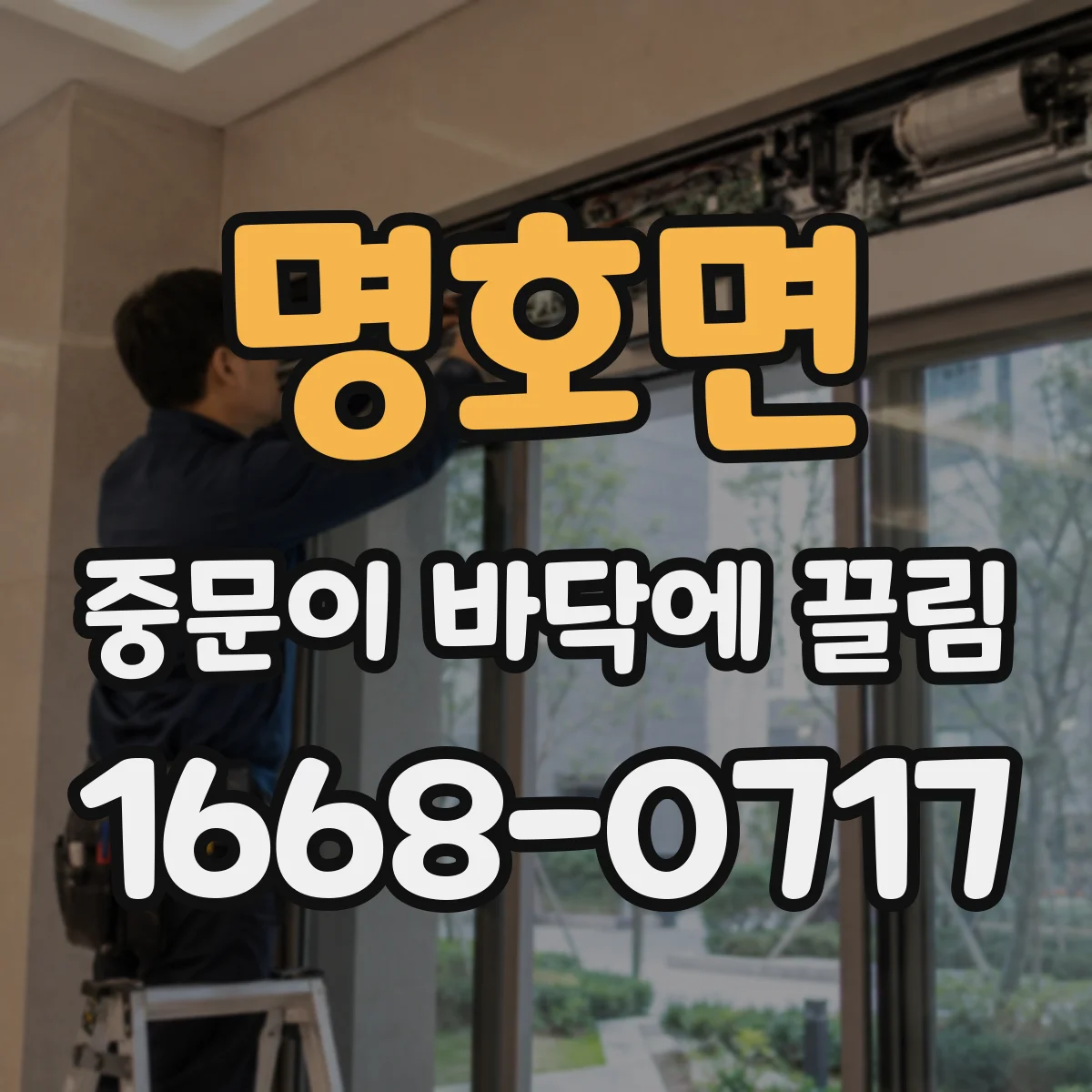 명호면 중문이 바닥에 끌림
