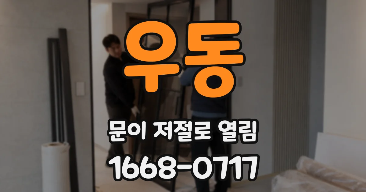우동 문이 저절로 열림
