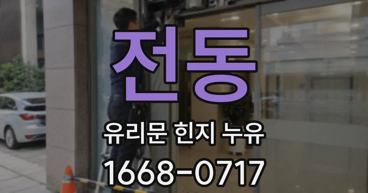 전동 유리문 힌지 누유