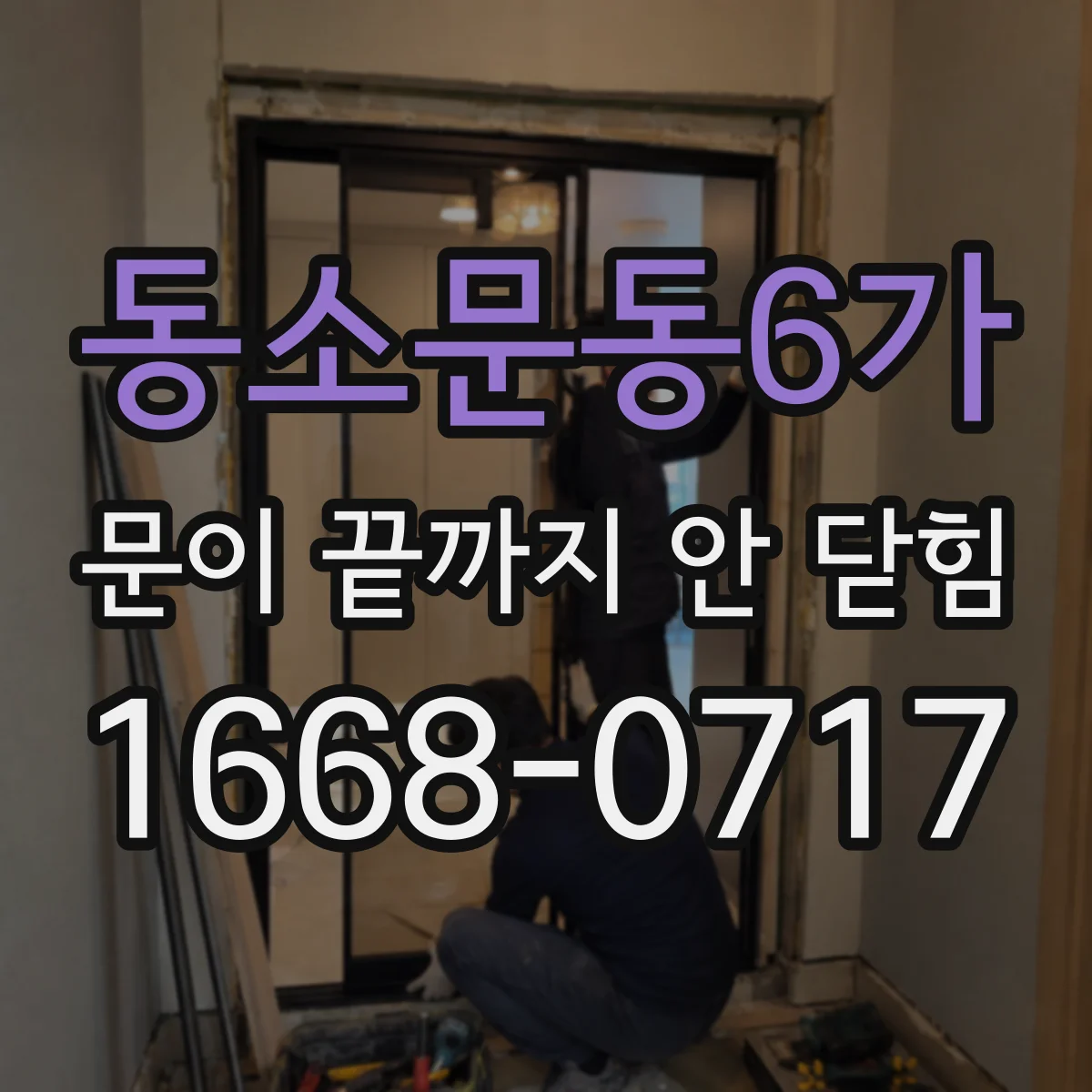 동소문동6가 문이 끝까지 안 닫힘