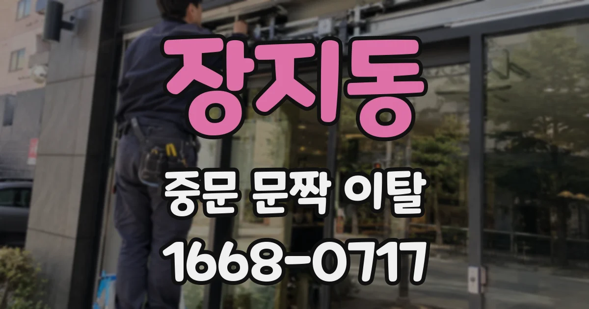 장지동 중문 문짝 이탈
