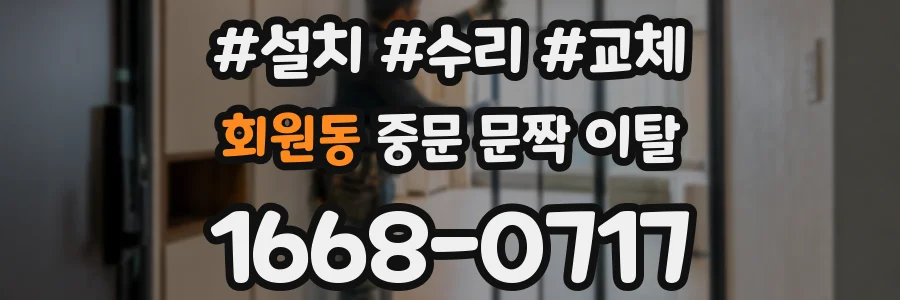 회원동 중문 문짝 이탈