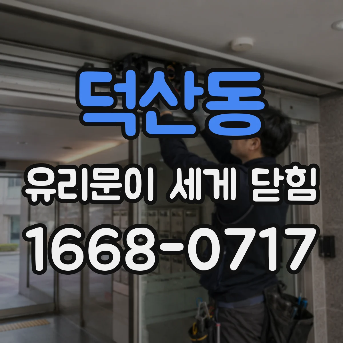 덕산동 유리문이 세게 닫힘