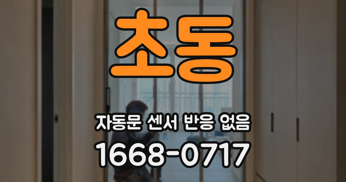 초동 자동문 센서 반응 없음