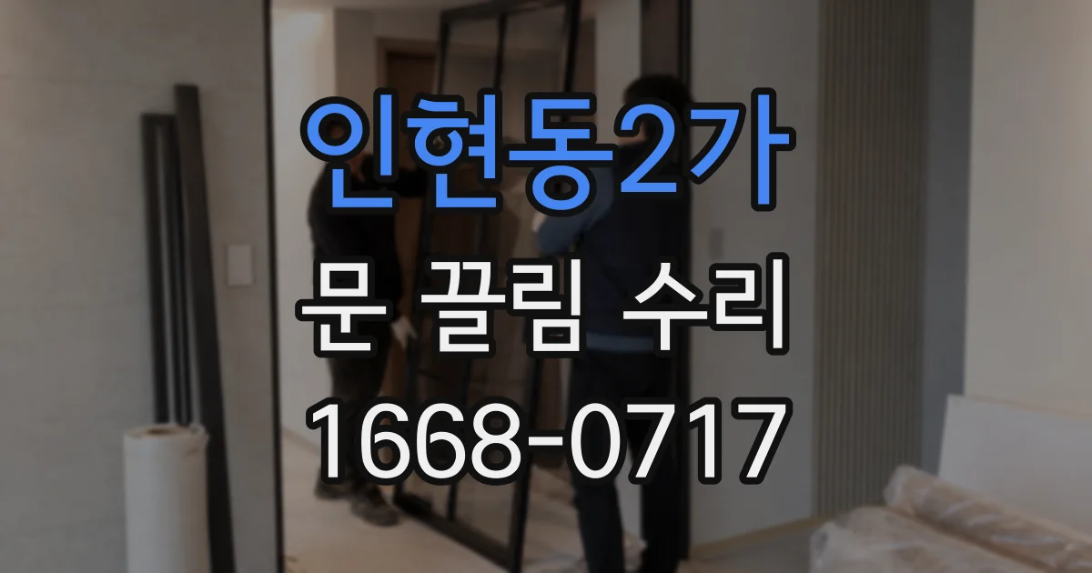 인현동2가 문 끌림 수리