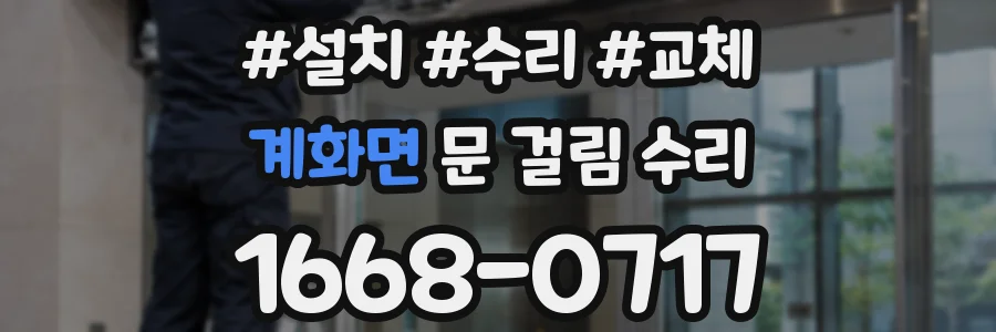 계화면 문 걸림 수리