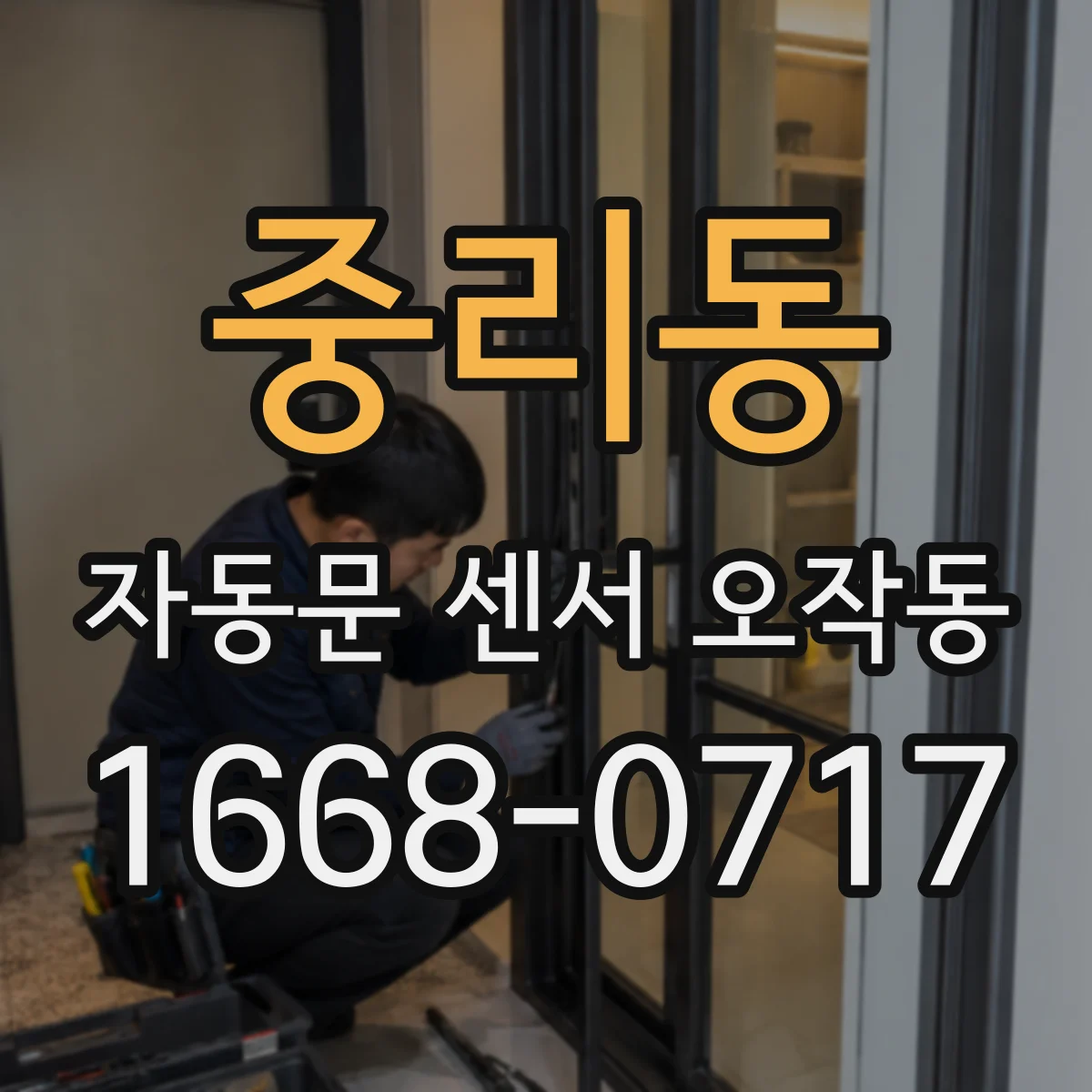 중리동 자동문 센서 오작동
