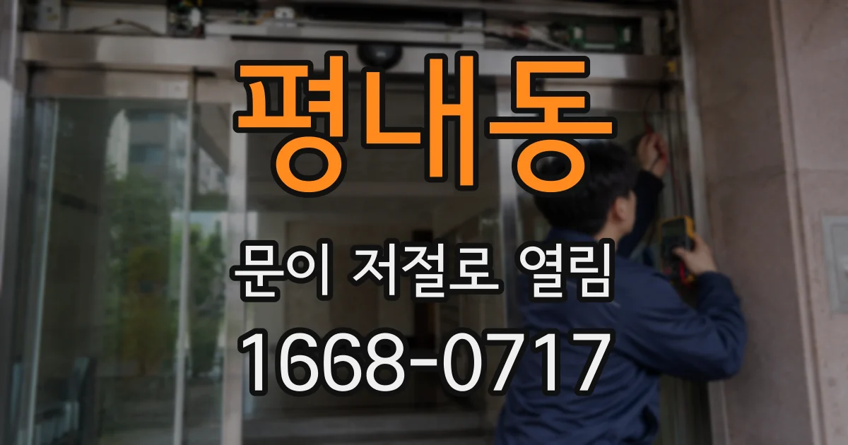 평내동 문이 저절로 열림