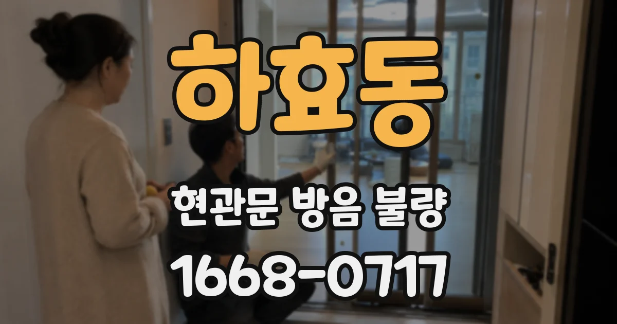 하효동 현관문 방음 불량