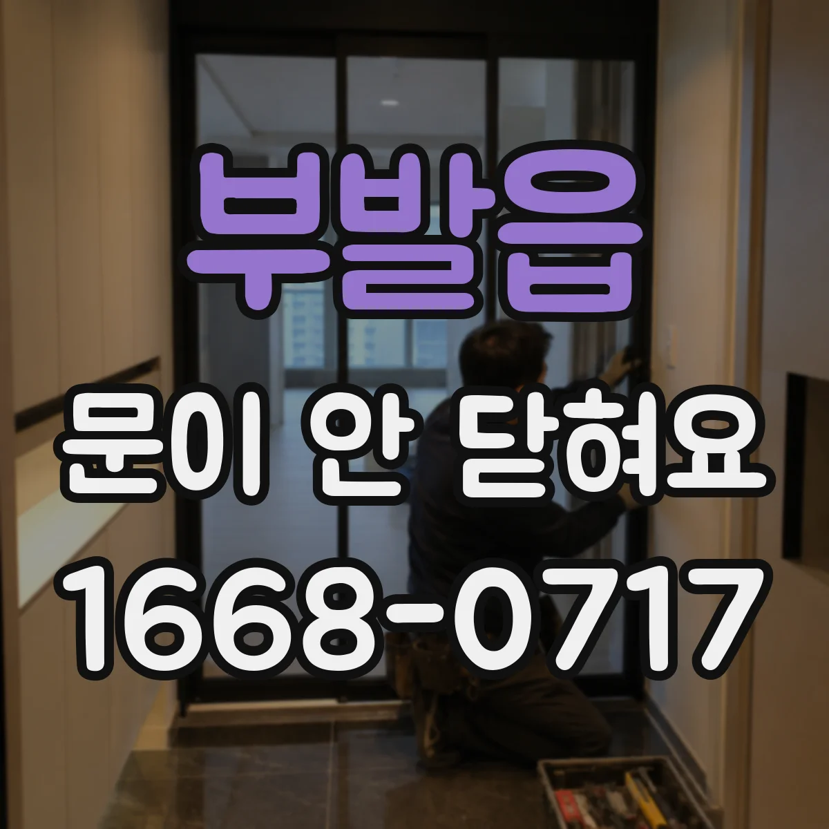 부발읍 문이 안 닫혀요