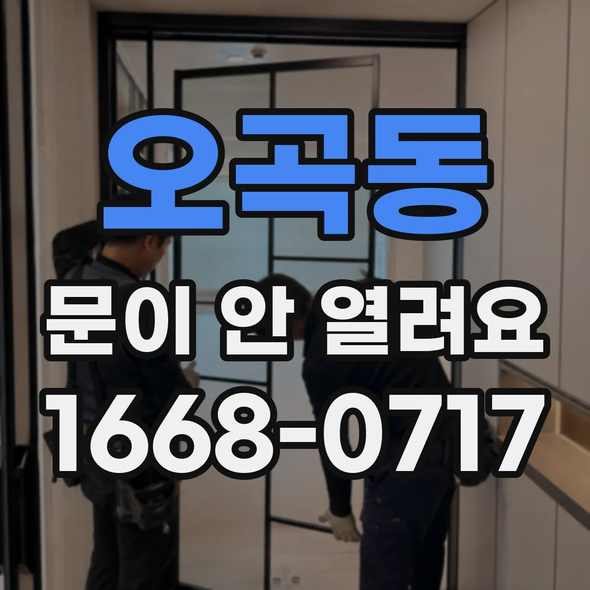 오곡동 문이 안 열려요