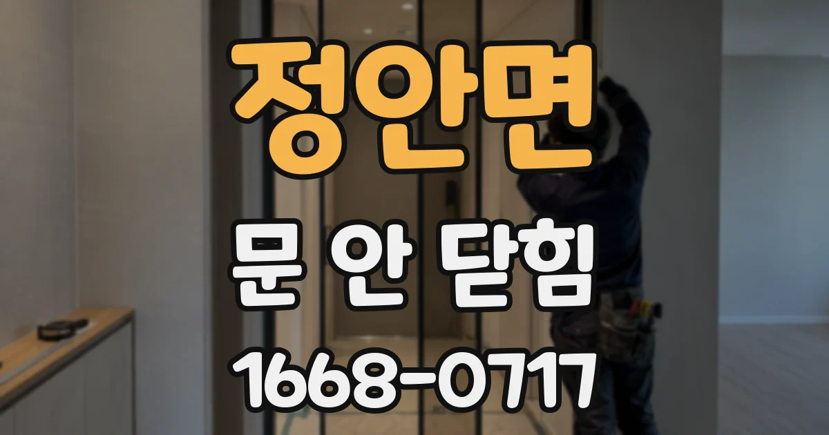 정안면 문 안 닫힘