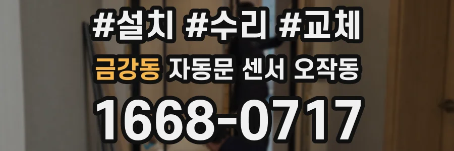 금강동 자동문 센서 오작동