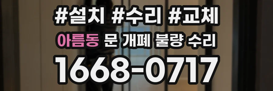 아름동 문 개폐 불량 수리