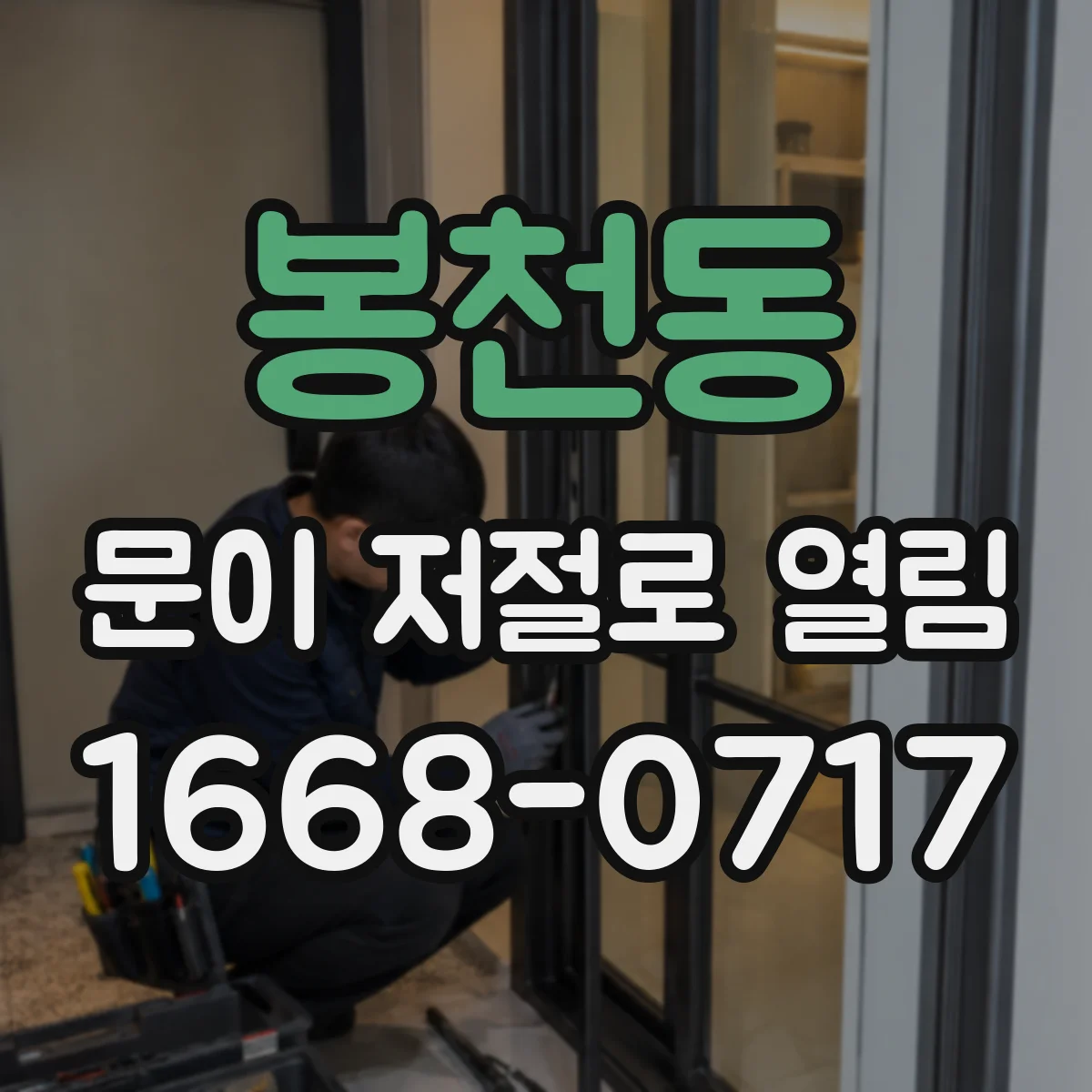 봉천동 문이 저절로 열림
