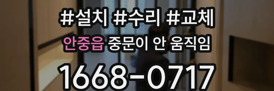 안중읍 중문이 안 움직임