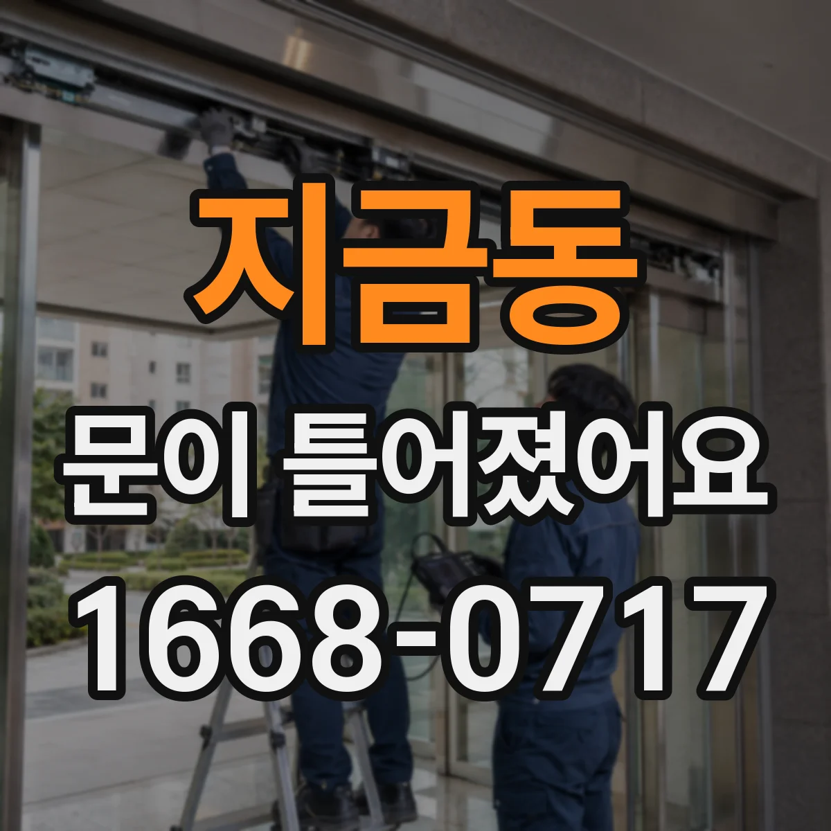지금동 문이 틀어졌어요 손바닥과 손등이 같이 아픈 경우의 신호