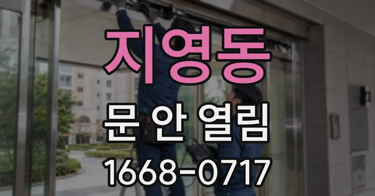 지영동 문 안 열림