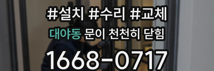 대야동 문이 천천히 닫힘