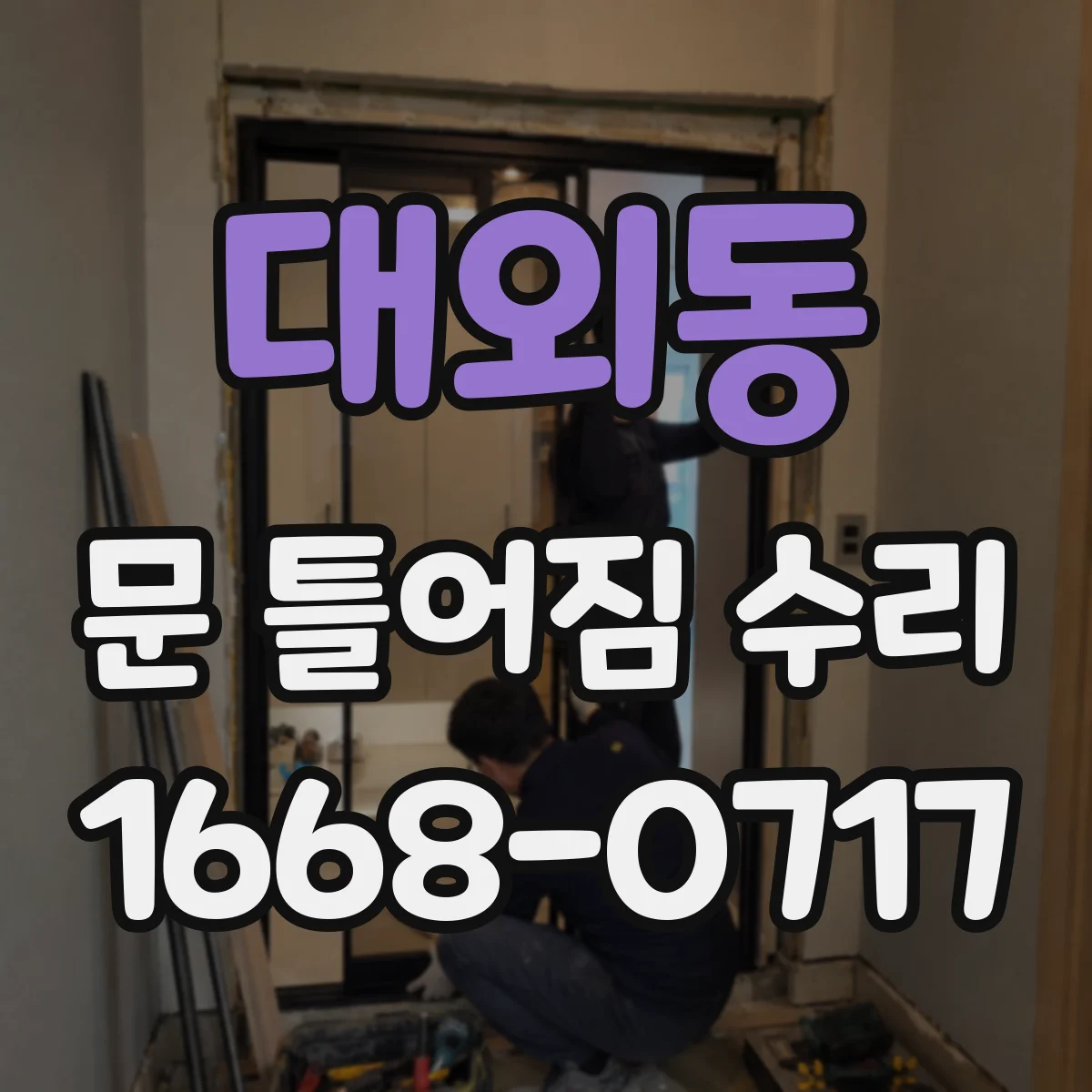 대외동 문 틀어짐 수리