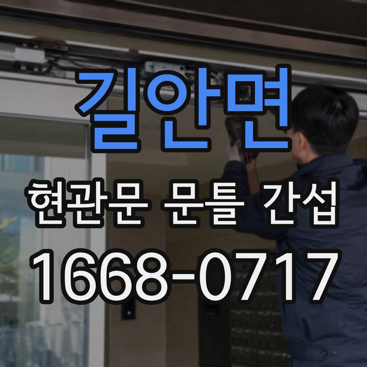 길안면 현관문 문틀 간섭