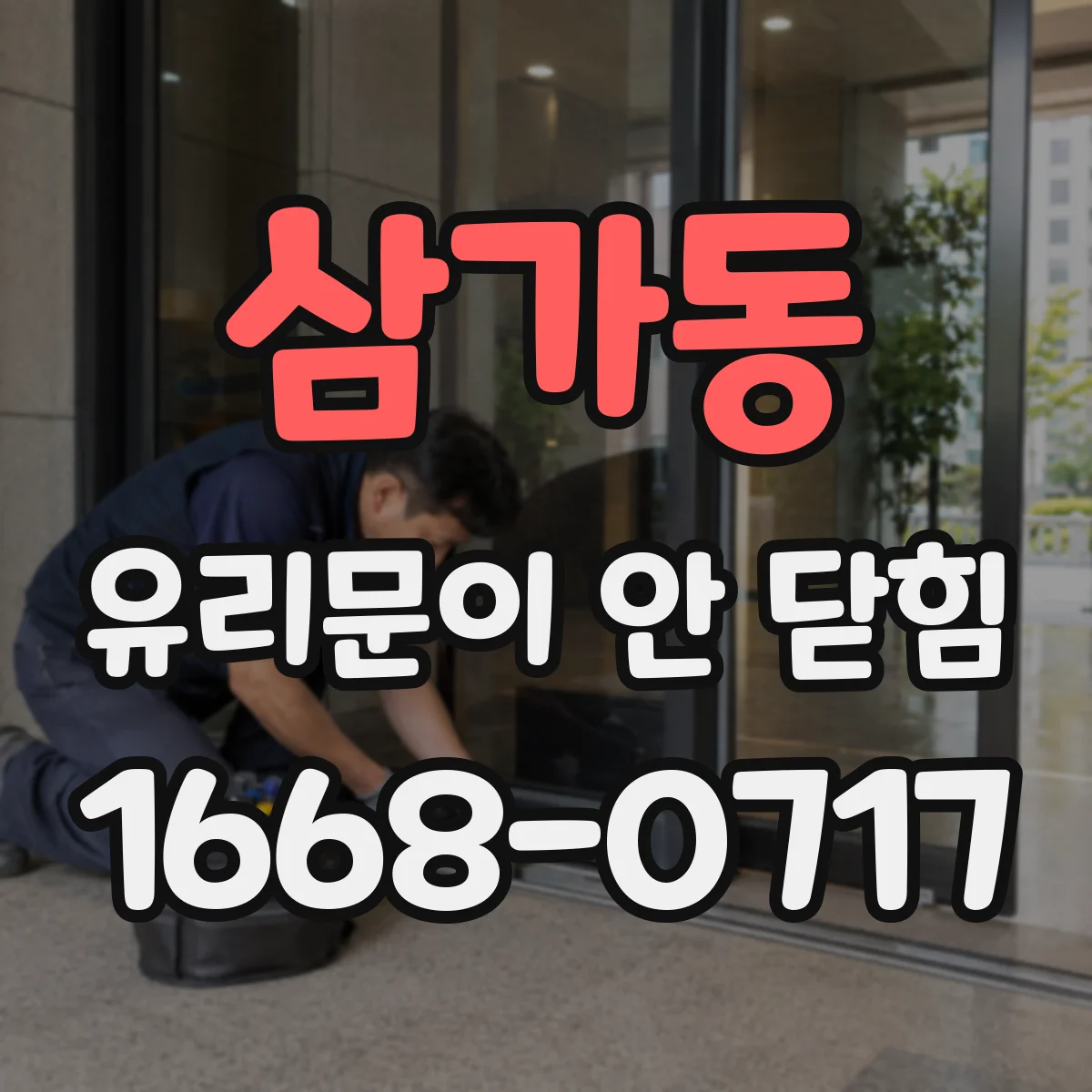 삼가동 유리문이 안 닫힘