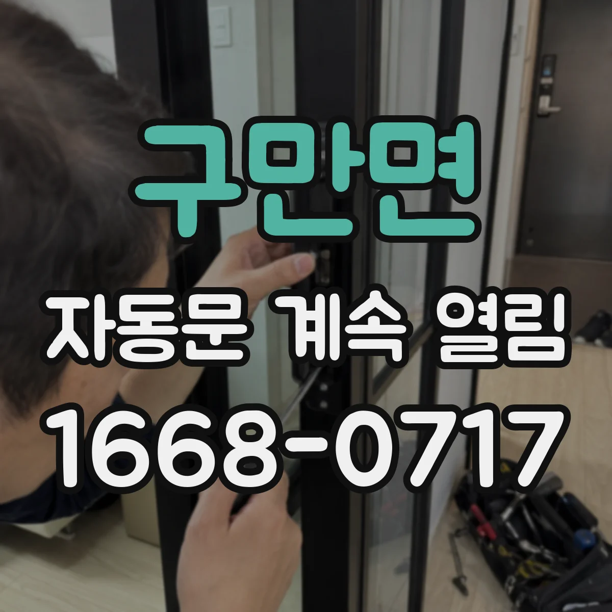 구만면 자동문 계속 열림