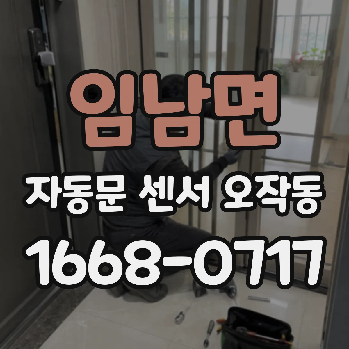 임남면 자동문 센서 오작동