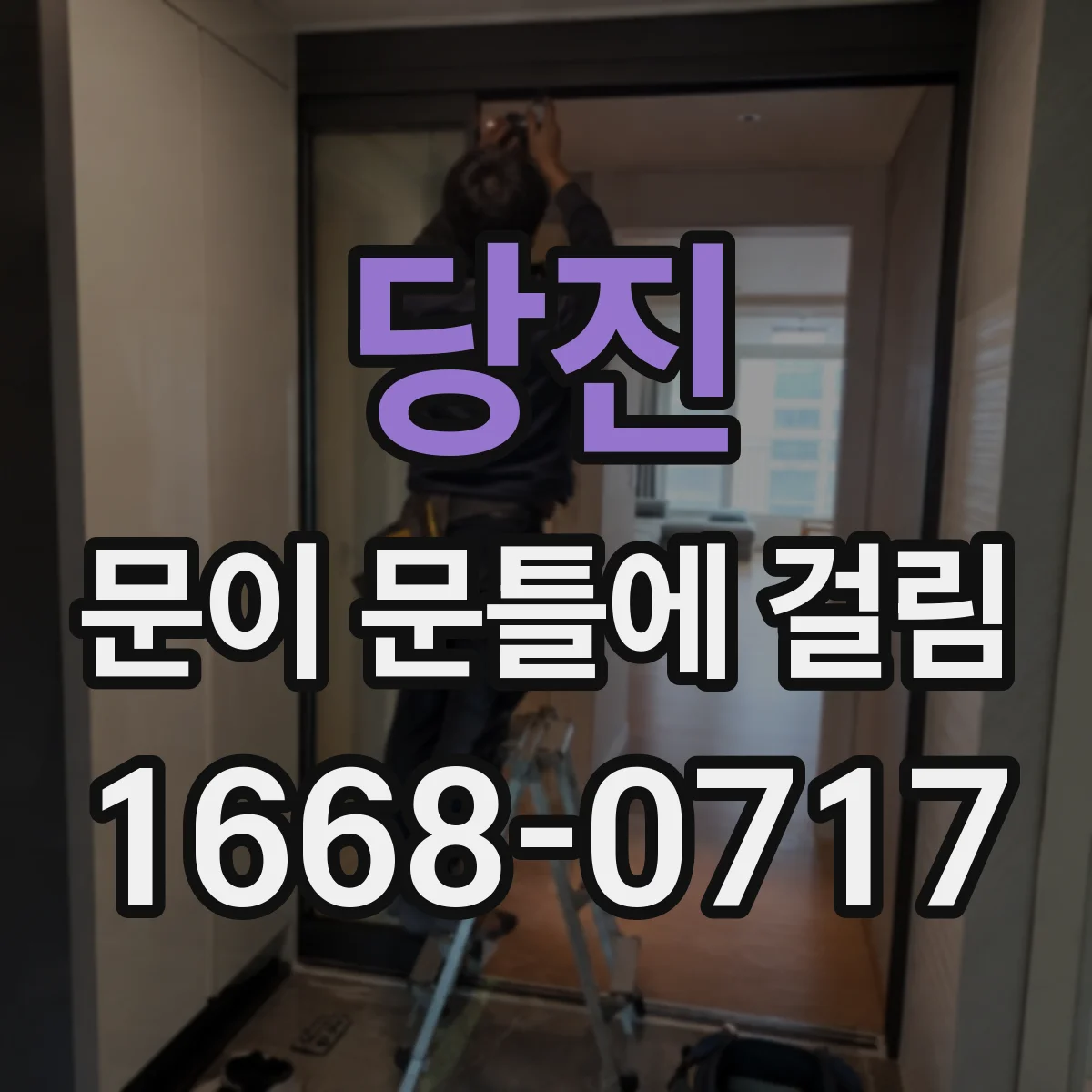 당진 문이 문틀에 걸림 마찰 소리로 구분하는 밑 쓸림 vs 옆 쓸림