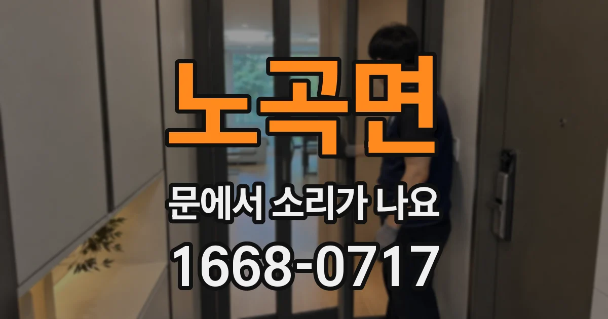 노곡면 문에서 소리가 나요