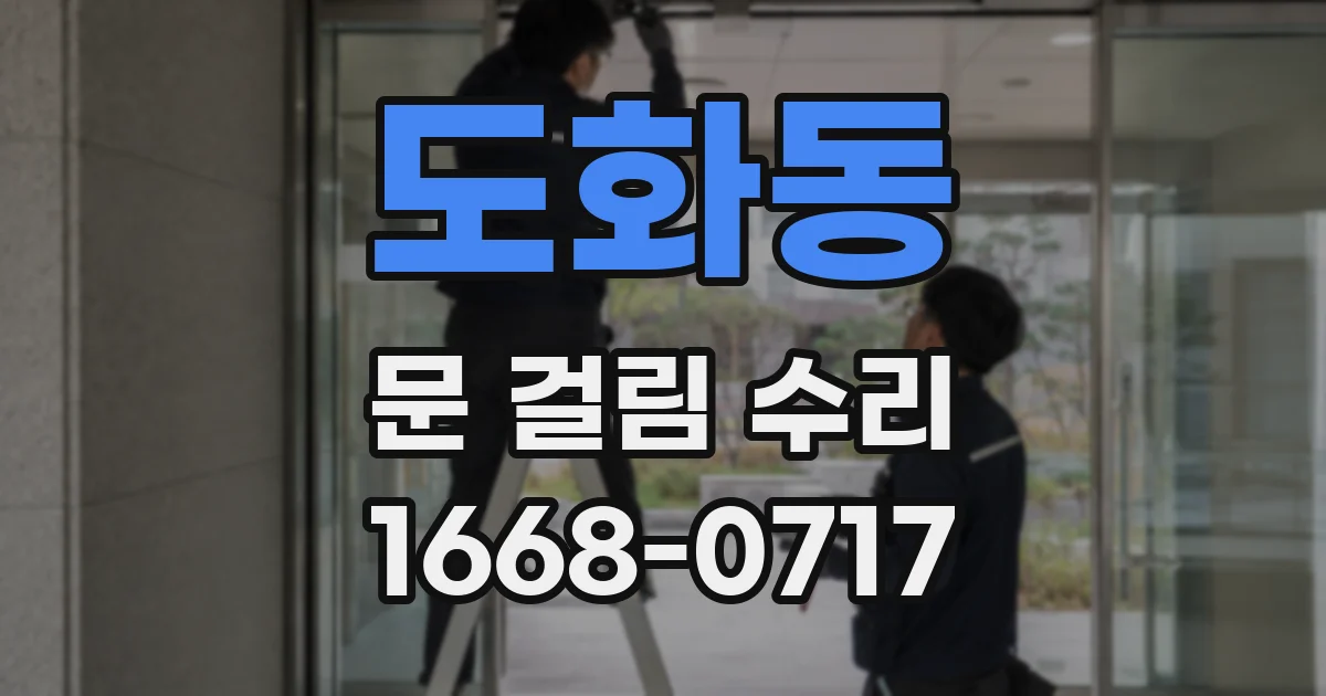 도화동 문 걸림 수리