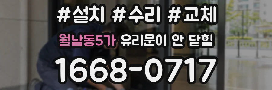 월남동5가 유리문이 안 닫힘