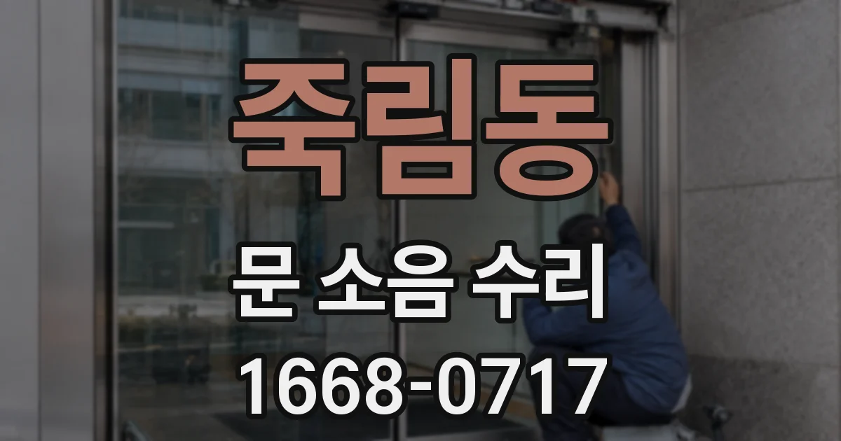 죽림동 문 소음 수리
