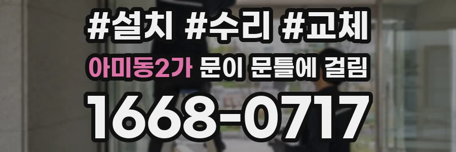 아미동2가 문이 문틀에 걸림