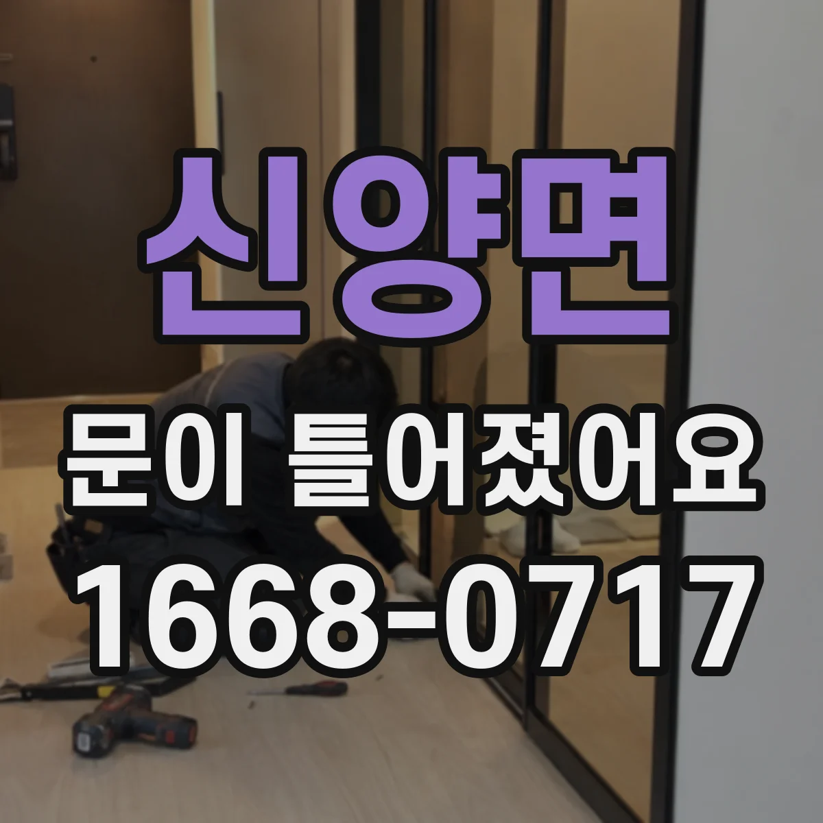 신양면 문이 틀어졌어요 문짝 간격 비교 사진으로 원인 설명하는 방법