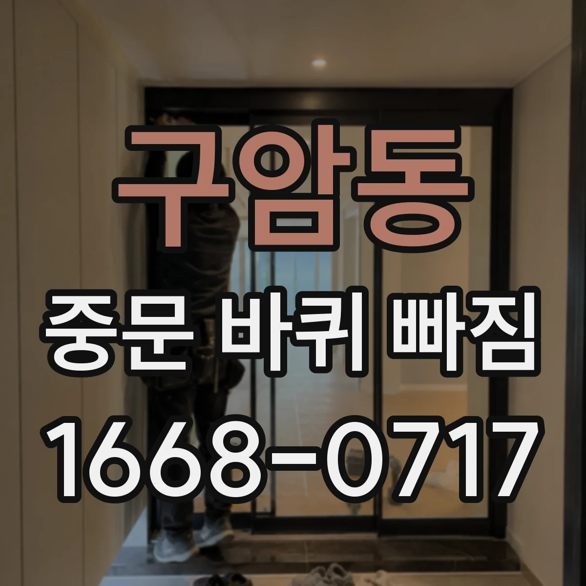 구암동 중문 바퀴 빠짐 해결하려면 레일부터 점검부터