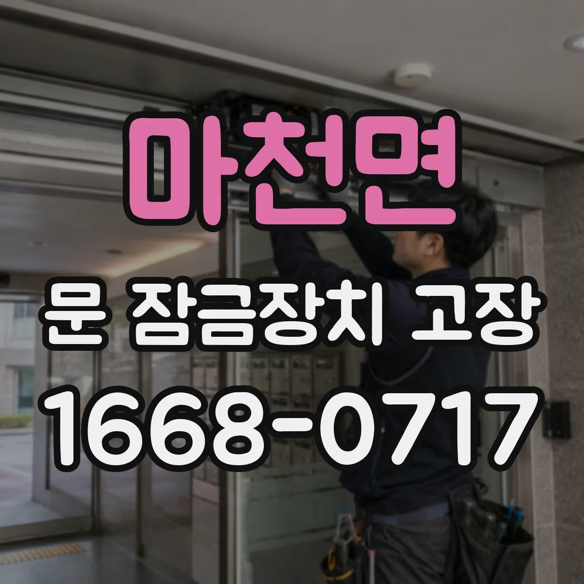 마천면 문 잠금장치 고장