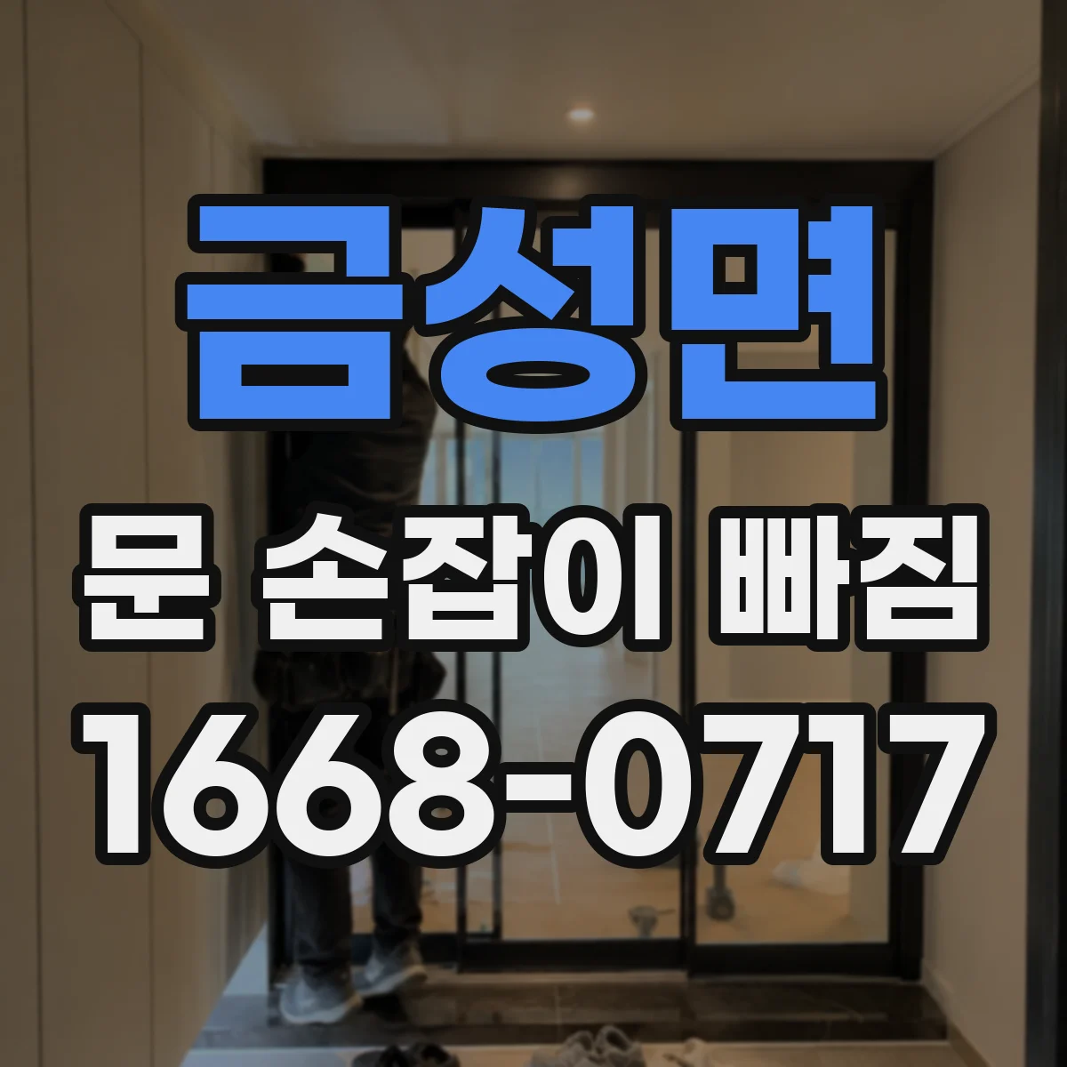 금성면 문 손잡이 빠짐