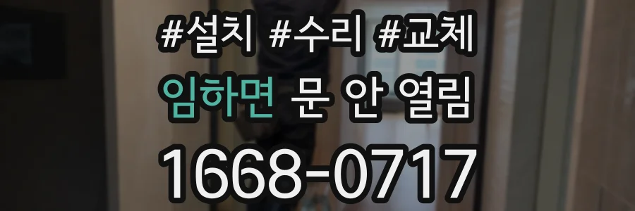 임하면 문 안 열림