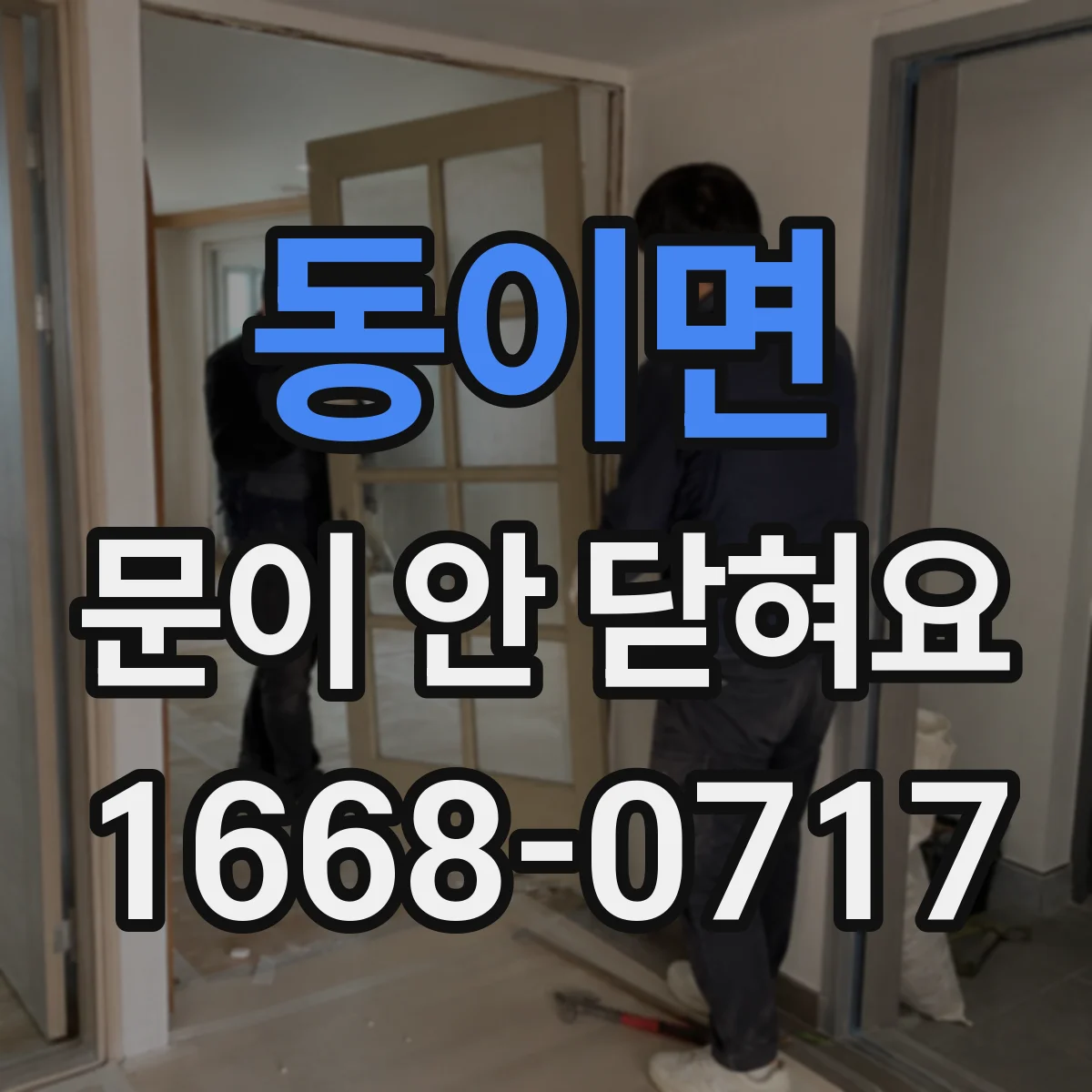 동이면 문이 안 닫혀요