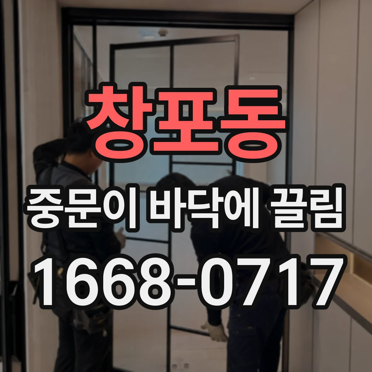 창포동 중문이 바닥에 끌림