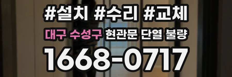 대구 수성구 현관문 단열 불량