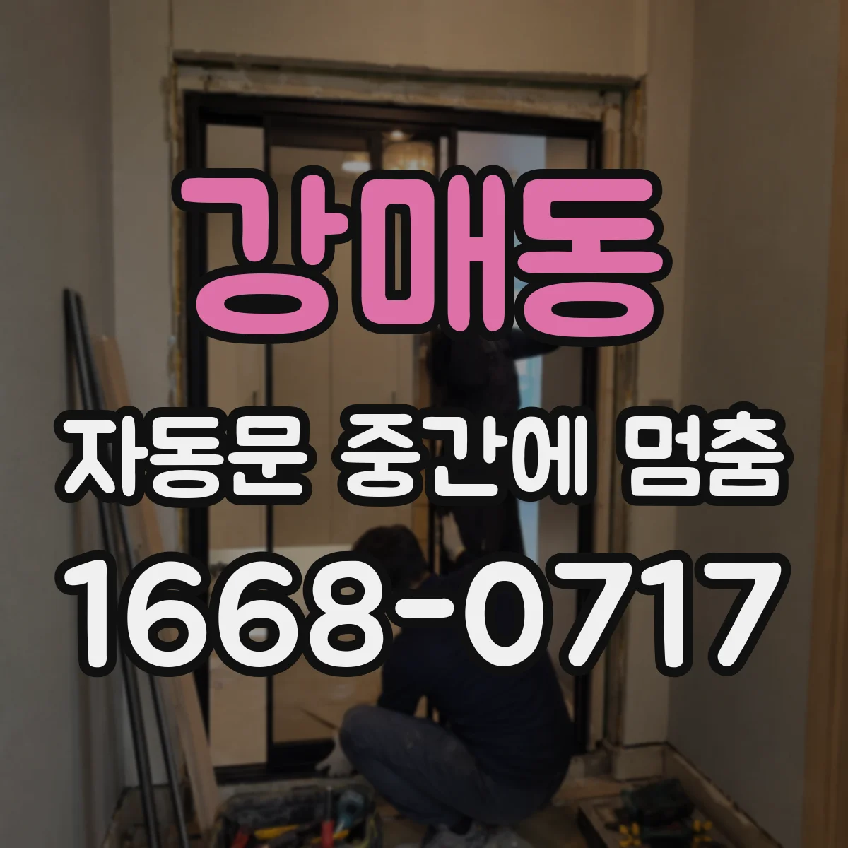 강매동 자동문 중간에 멈춤