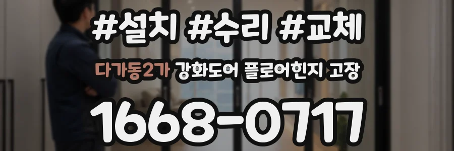 다가동2가 강화도어 플로어힌지 고장